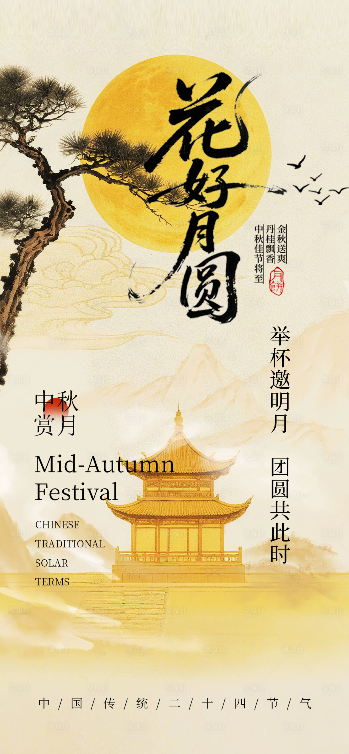 源文件下载【享设计】搜索编号：36620032930179769【中国风中秋节节日海报】