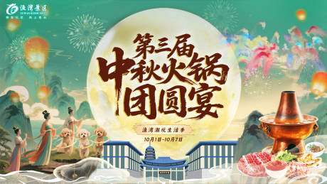 源文件下載【享設計】搜索編號：57020033105287101【山水景區宋風中秋團圓國慶】