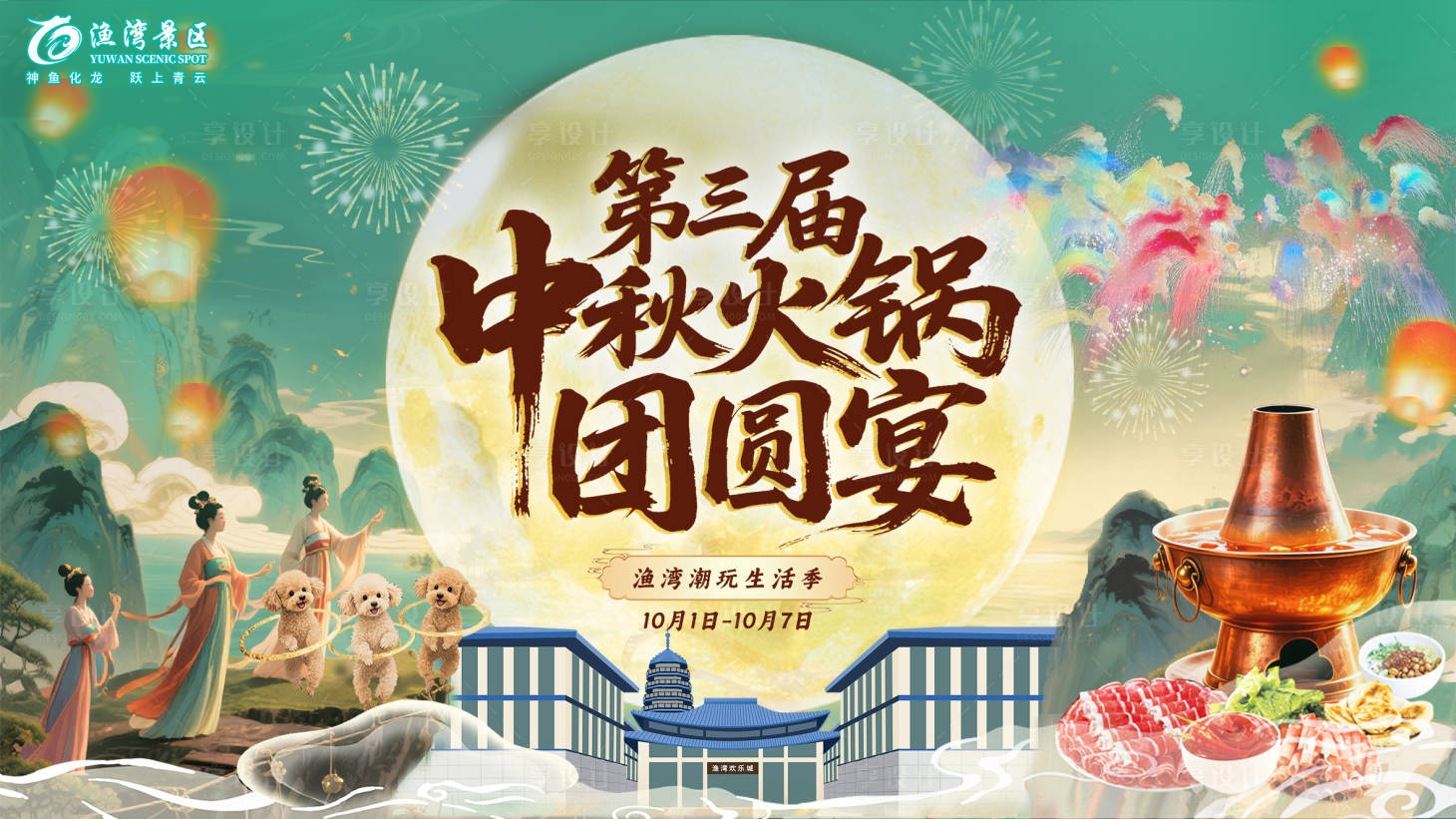 源文件下載【享設(shè)計(jì)】搜索編號(hào)：57020033105287101【山水景區(qū)宋風(fēng)中秋團(tuán)圓國(guó)慶】