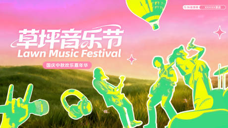 源文件下载【享设计】搜索编号：70840033344289415【草坪音乐节】