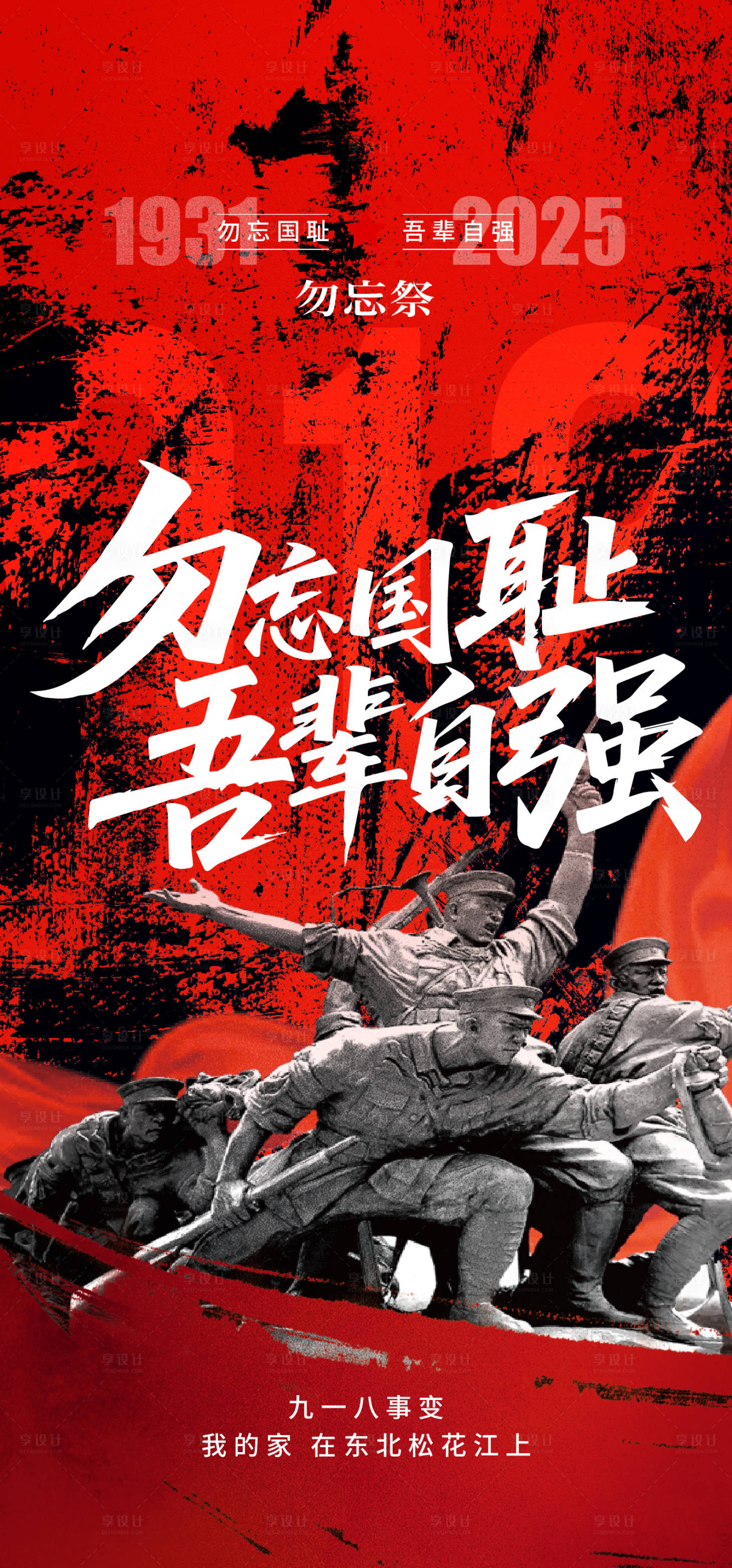 源文件下载【享设计】搜索编号：79180032861534886【九一八事变纪念日海报】