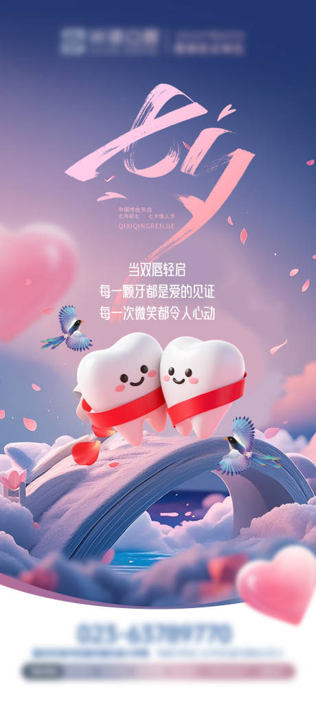 源文件下載【享設(shè)計】搜索編號：81350033179177811【口腔七夕節(jié)海報】