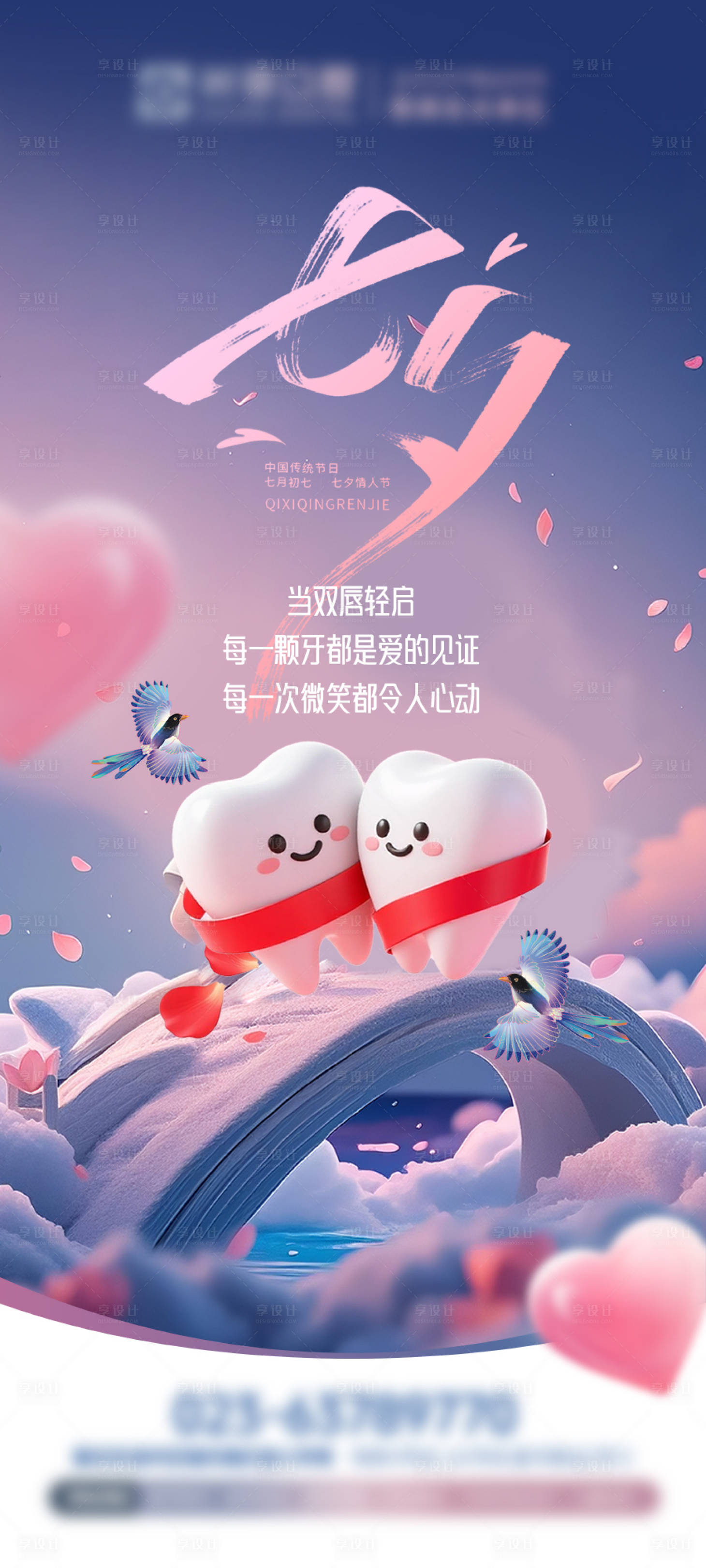 源文件下載【享設(shè)計】搜索編號：81350033179177811【口腔七夕節(jié)海報】