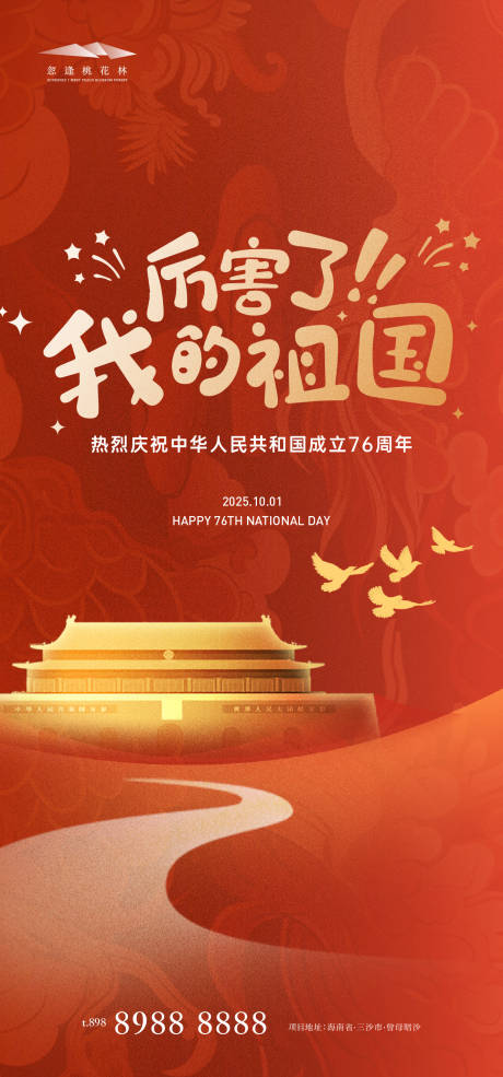 源文件下載【享設計】搜索編號：26080033010483995【國慶節中式海報】