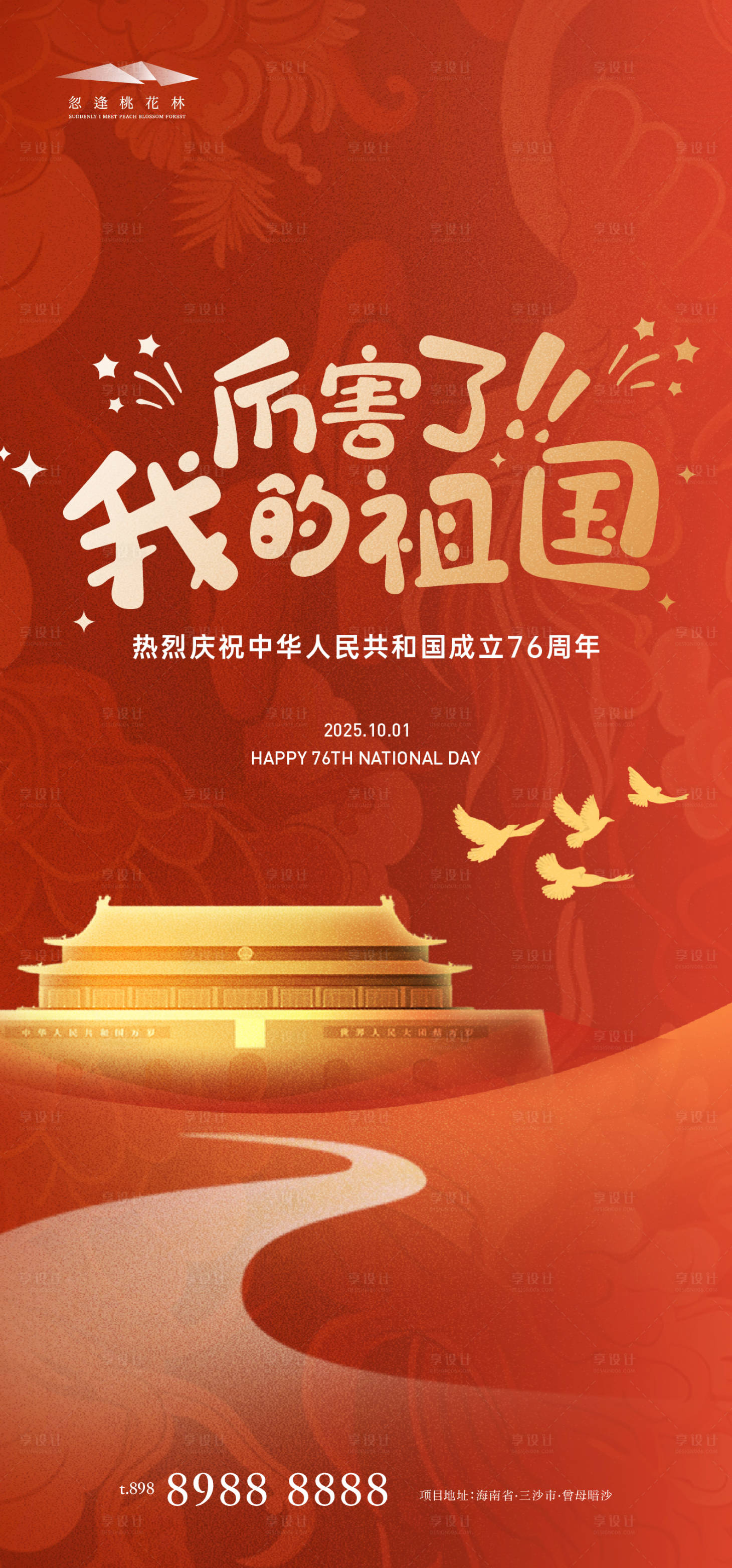 源文件下載【享設(shè)計(jì)】搜索編號(hào)：26080033010483995【國(guó)慶節(jié)中式海報(bào)】