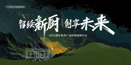 源文件下載【享設計】搜索編號：11210033038205358【廚電經銷商研討會主視覺】