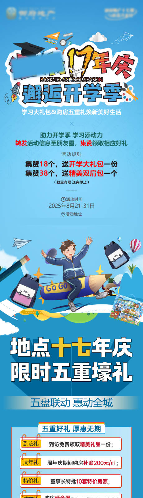 源文件下载【享设计】搜索编号：16080032853422920【地产五重礼长图周年庆开学季书包文具】