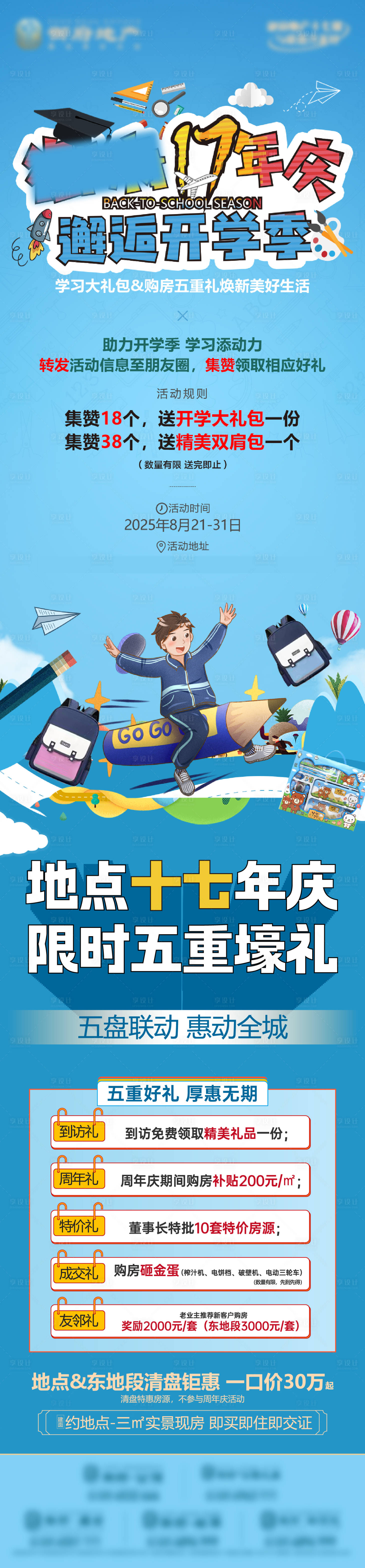 源文件下载【享设计】搜索编号：16080032853422920【地产五重礼长图周年庆开学季书包文具】