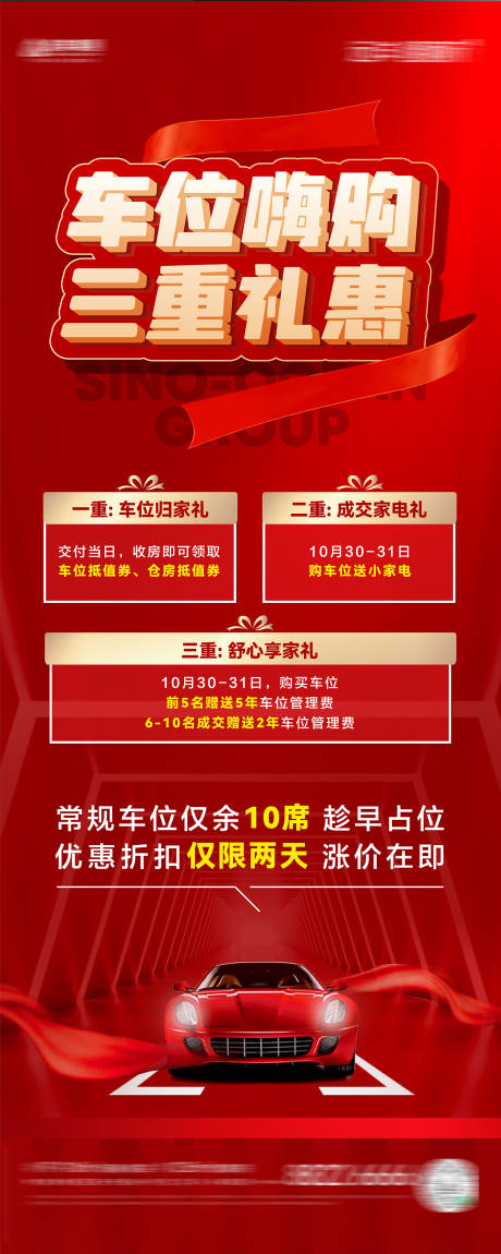 源文件下載【享設計】搜索編號：72500032833991287【房地產燃爆車位海報】