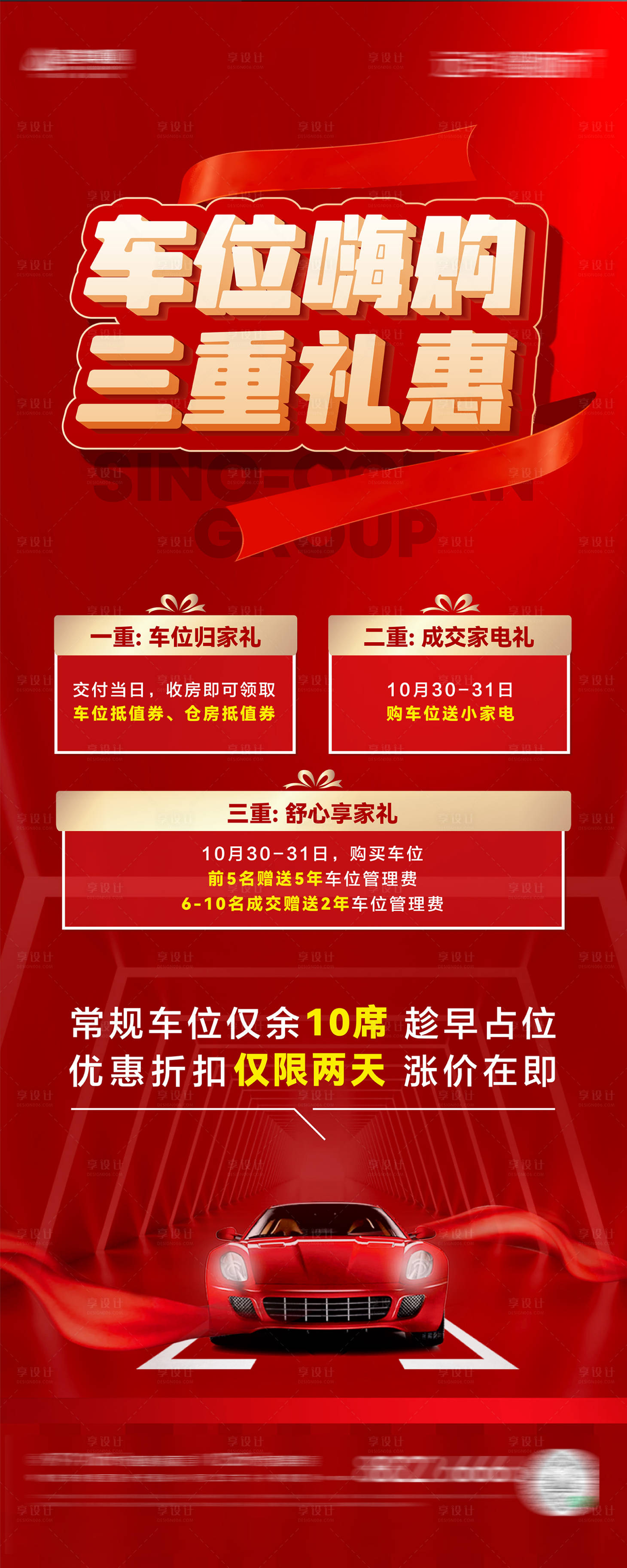 源文件下载【享设计】搜索编号：72500032833991287【房地产燃爆车位海报】