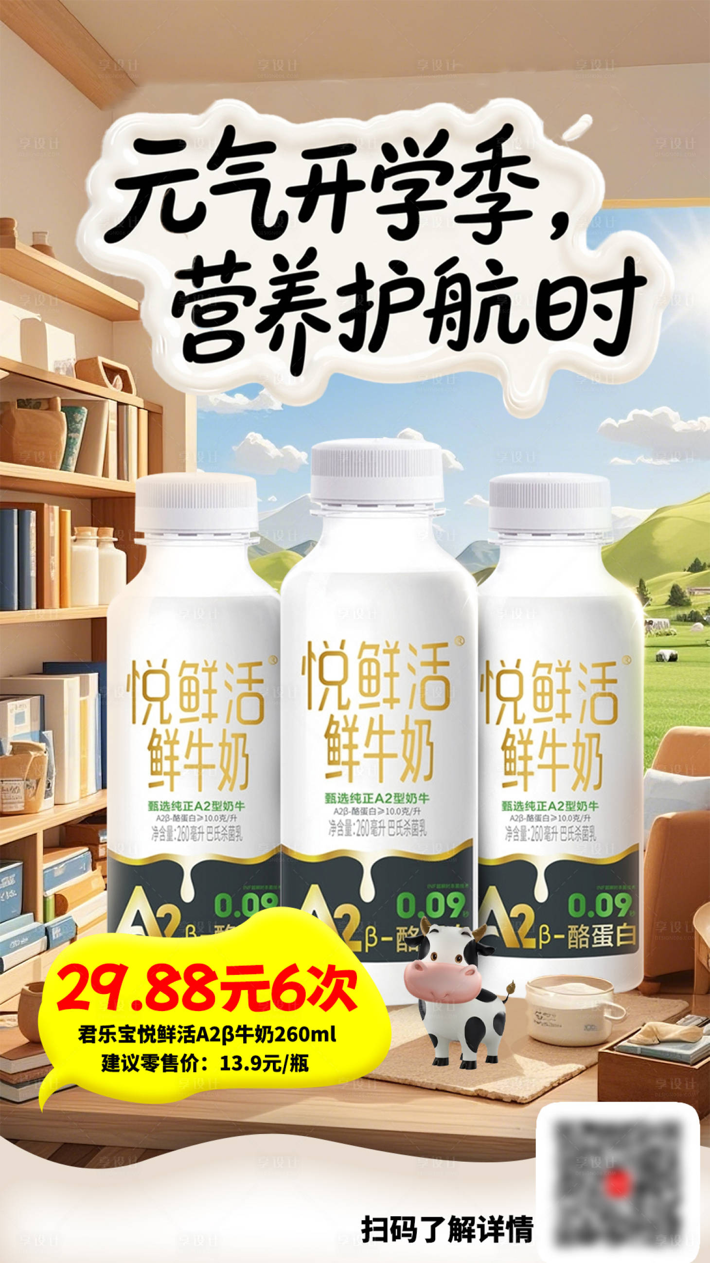 源文件下载【享设计】搜索编号：90600032834332630【元气开学季牛奶海报】
