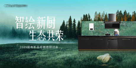 源文件下载【享设计】搜索编号：47100032992347669【厨电新品发布会背景板】