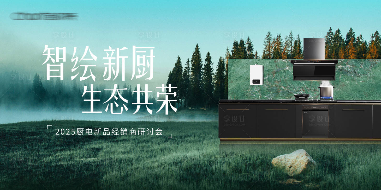 源文件下载【享设计】搜索编号：47100032992347669【厨电新品发布会背景板】