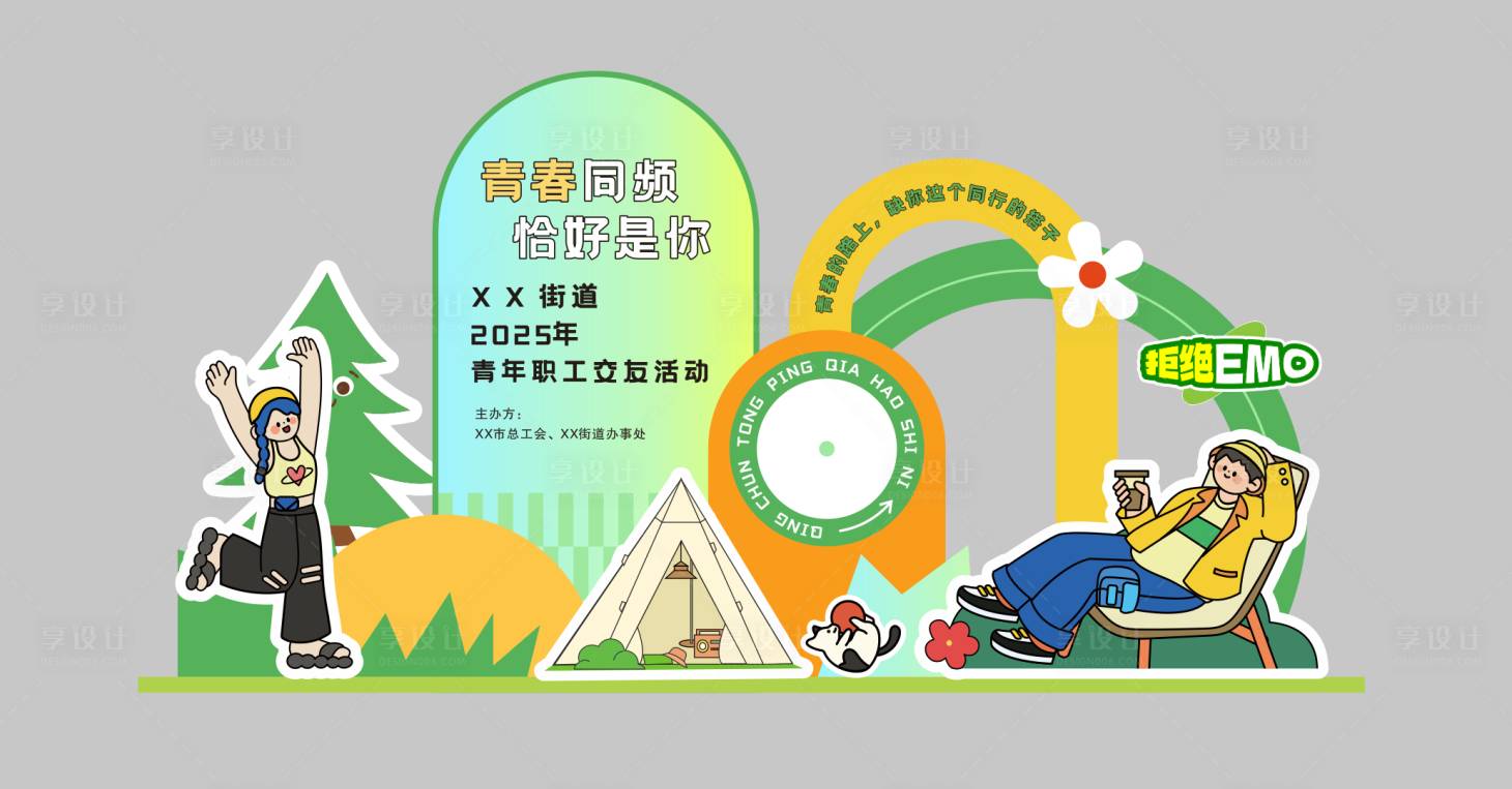 源文件下载【享设计】搜索编号：58090033308731736【青年交友活动美陈】