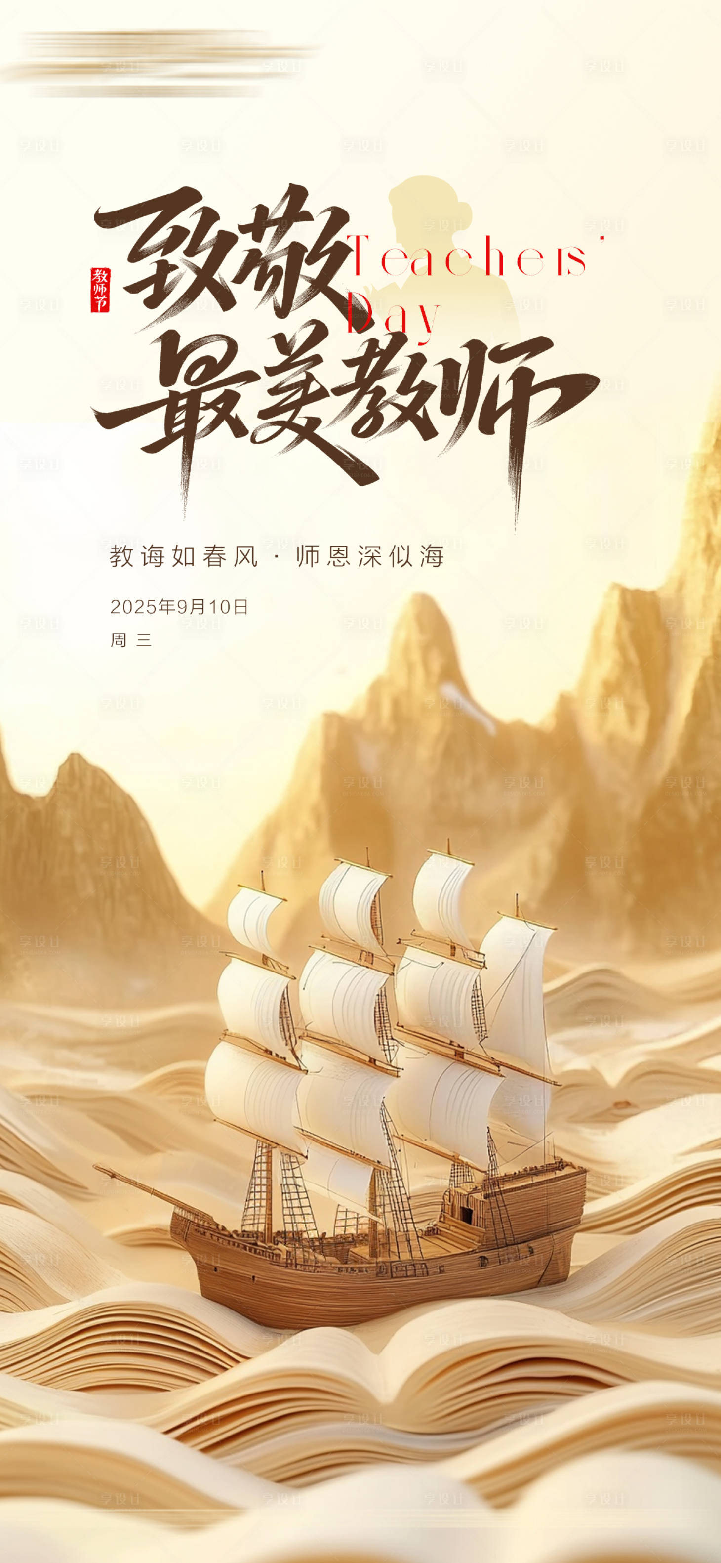源文件下载【享设计】搜索编号：93520032955298161【教师节海报】