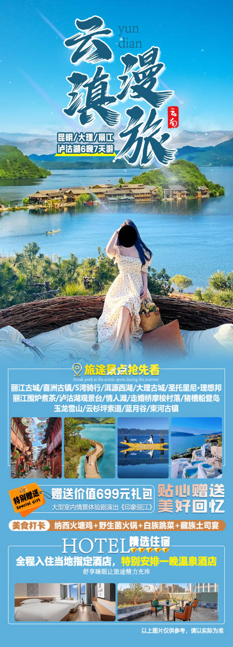 源文件下載【享設計】搜索編號：84300033104045297【云滇漫旅旅游海報】