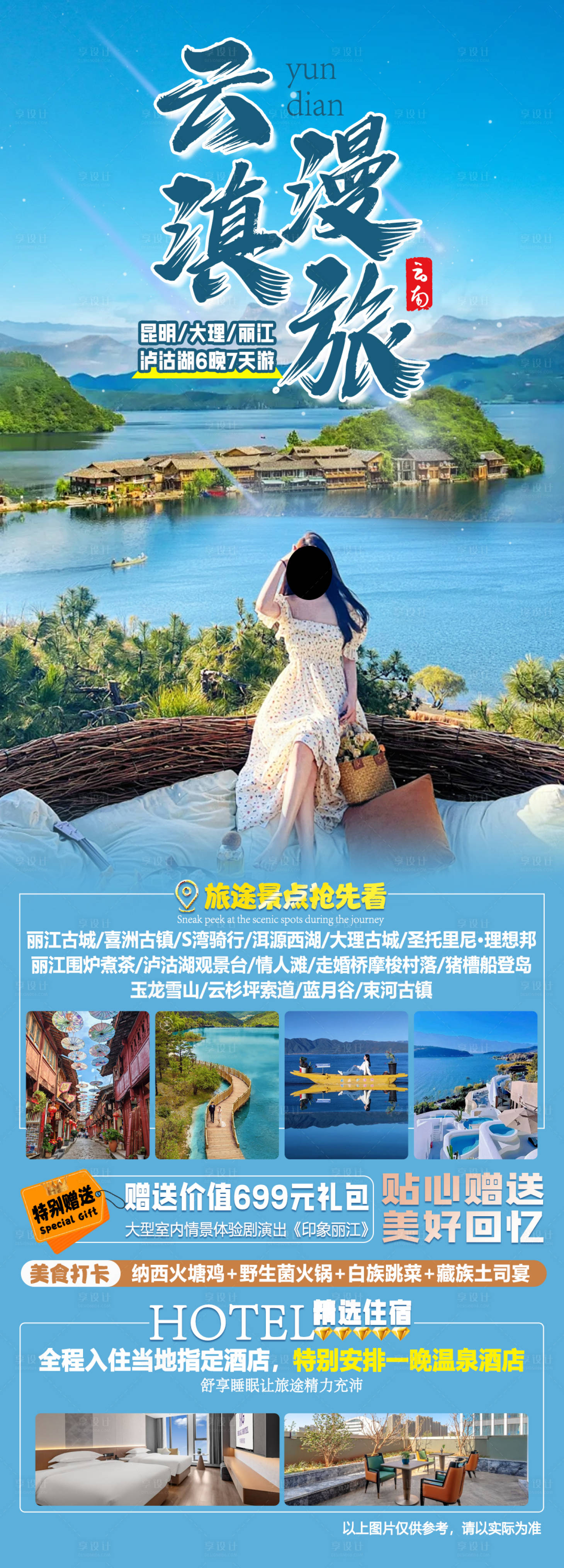 源文件下載【享設計】搜索編號：84300033104045297【云滇漫旅旅游海報】