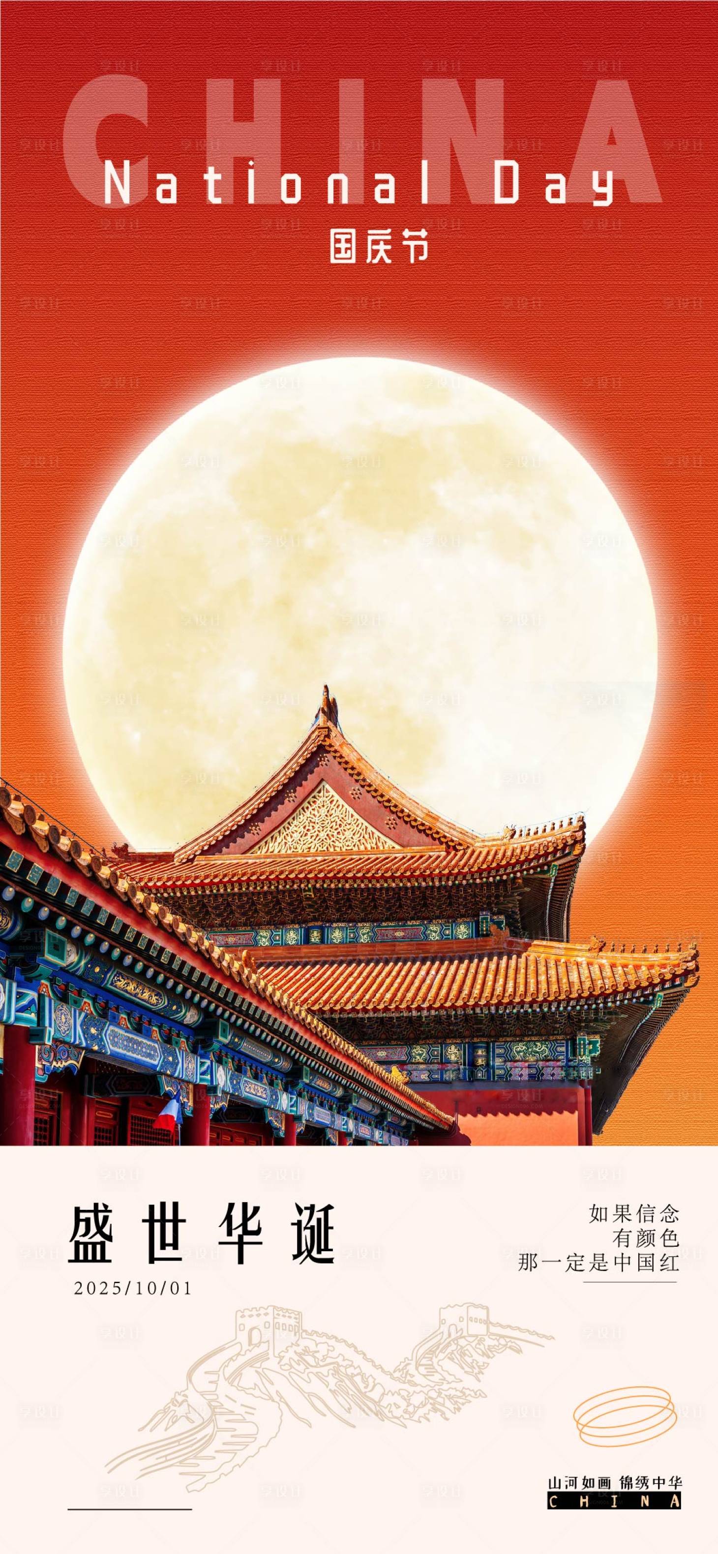源文件下載【享設計】搜索編號：44050033004825934【國慶盛世華誕海報】