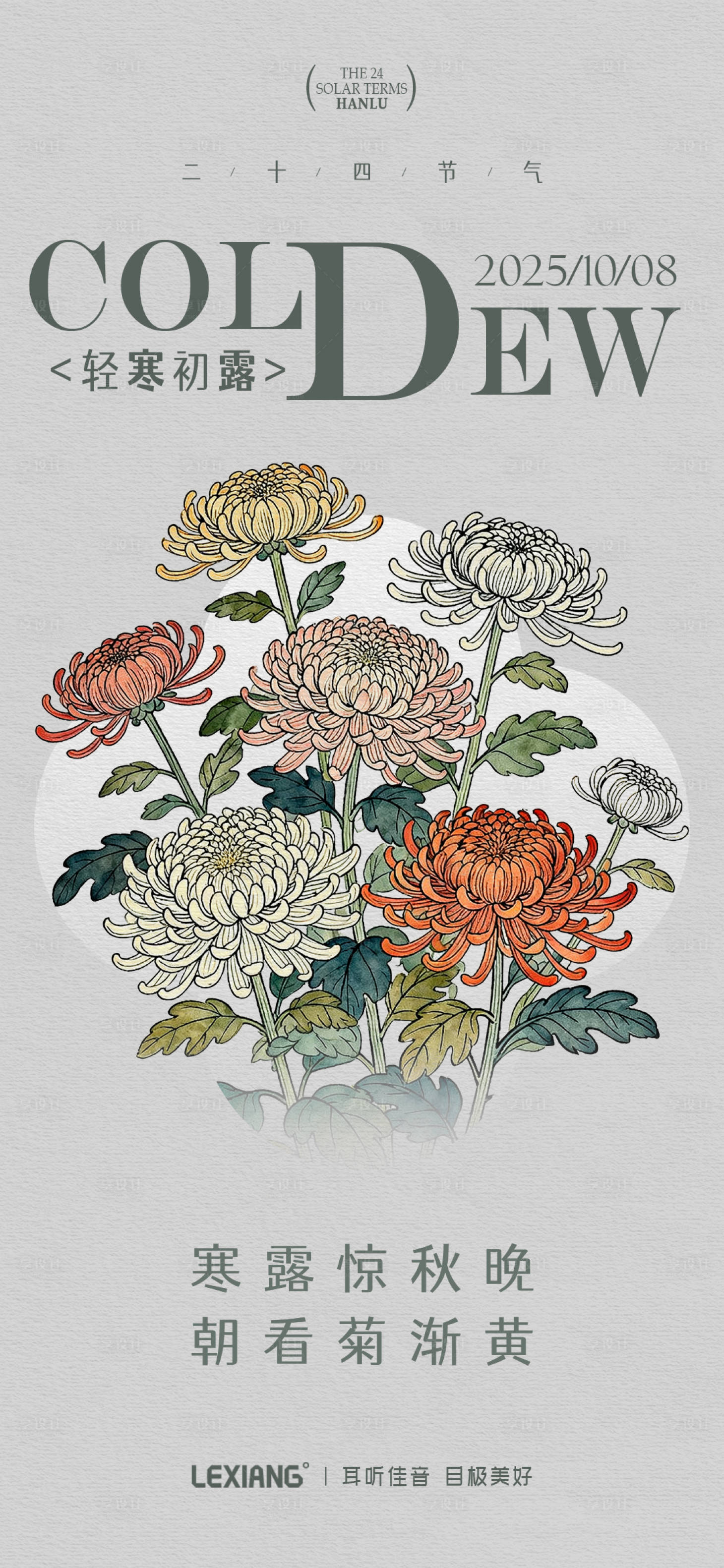 源文件下载【享设计】搜索编号：29070033272122070【寒露节气海报】