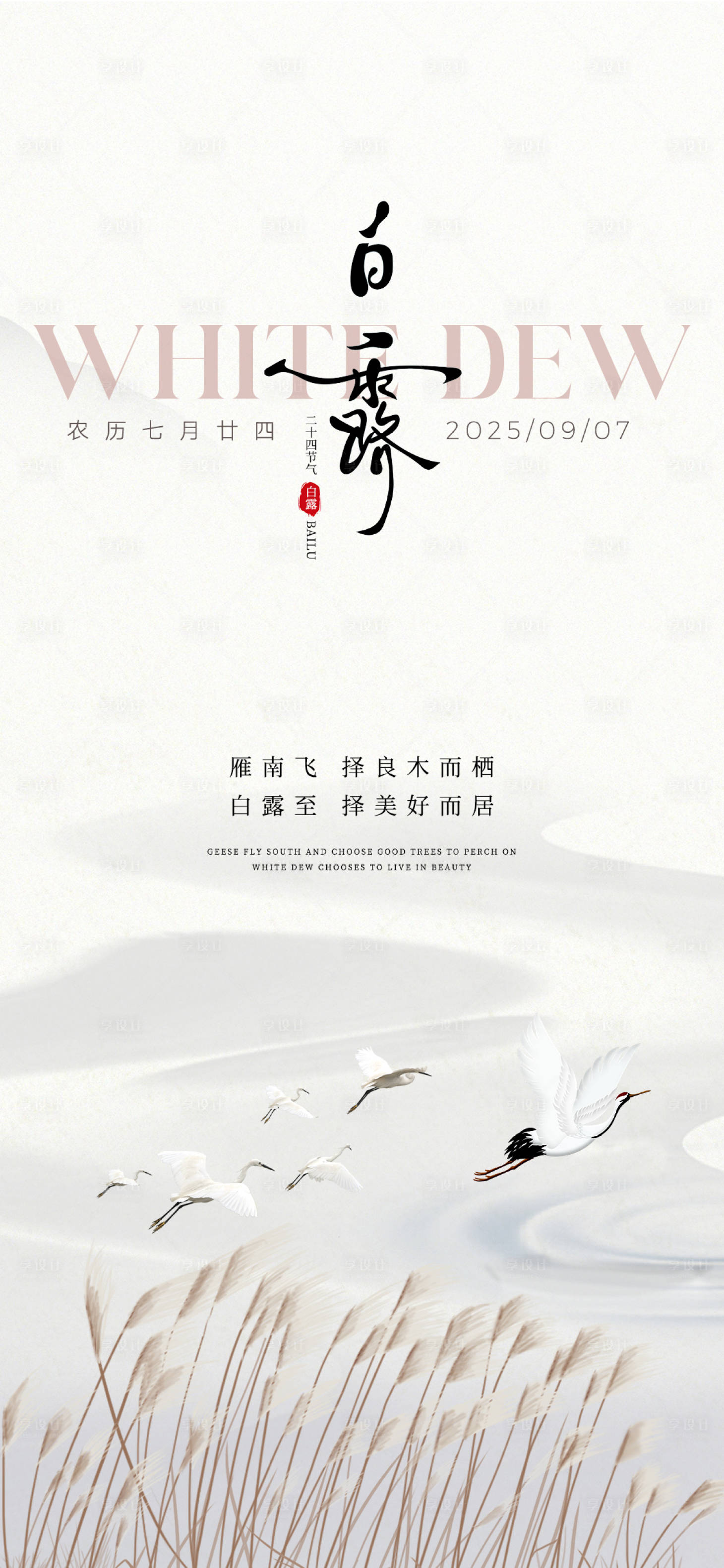 源文件下載【享設計】搜索編號：28370032880842175【白露節氣海報】