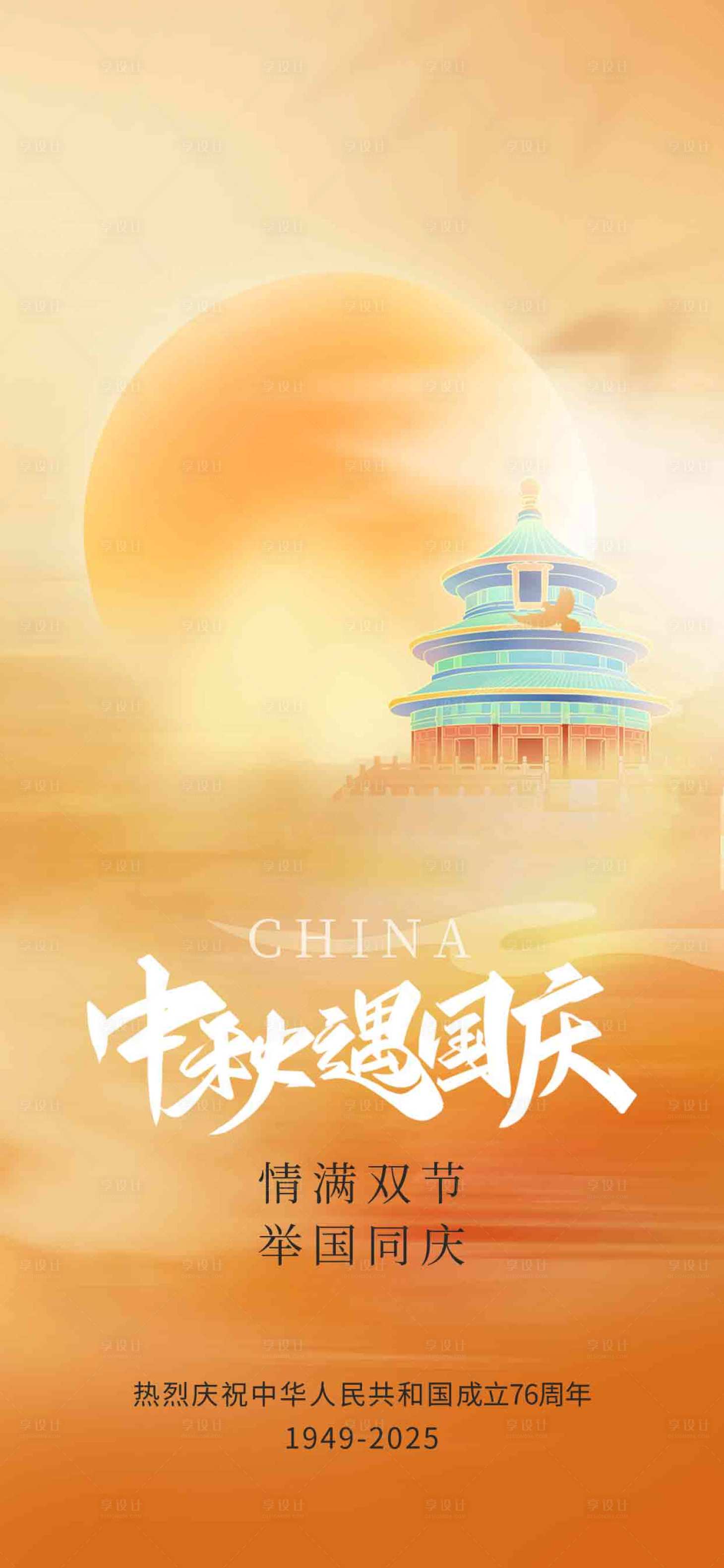 源文件下载【享设计】搜索编号：39540033245218146【中秋遇国庆】