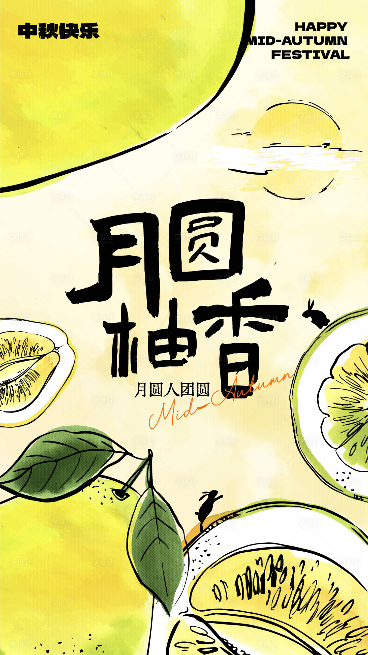 源文件下载【享设计】搜索编号：75910033257429680【手绘柚子主题中秋节祝福海报】