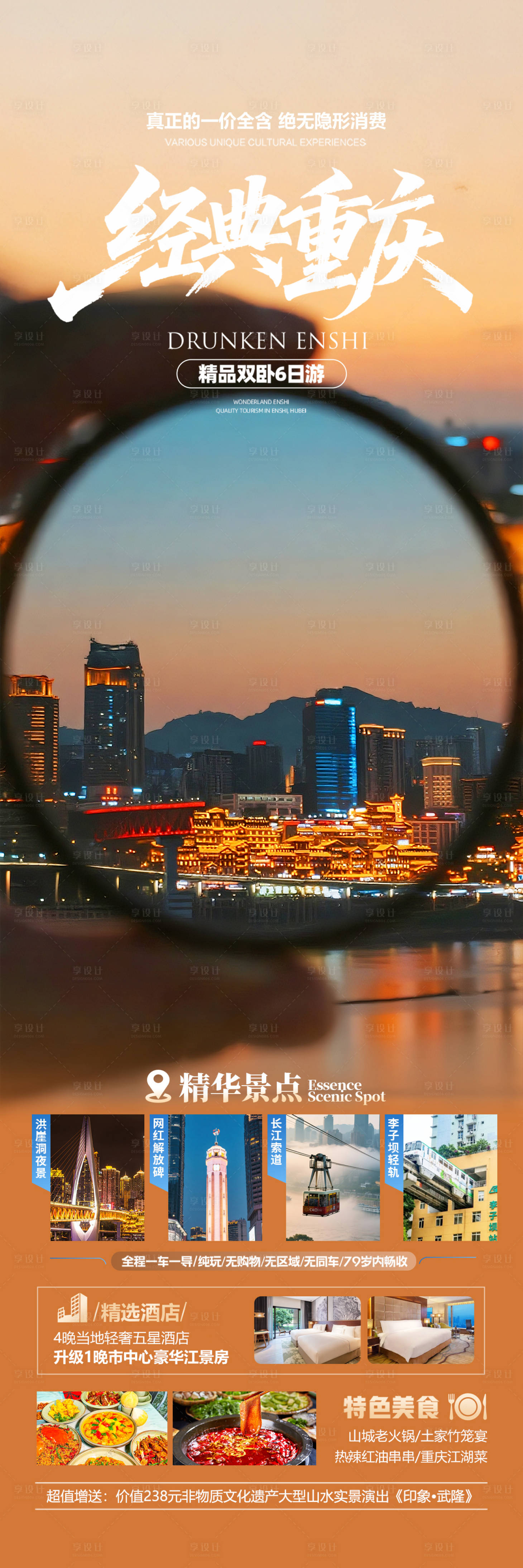 源文件下载【享设计】搜索编号：56410032853307094【重庆高端旅游海报设计】