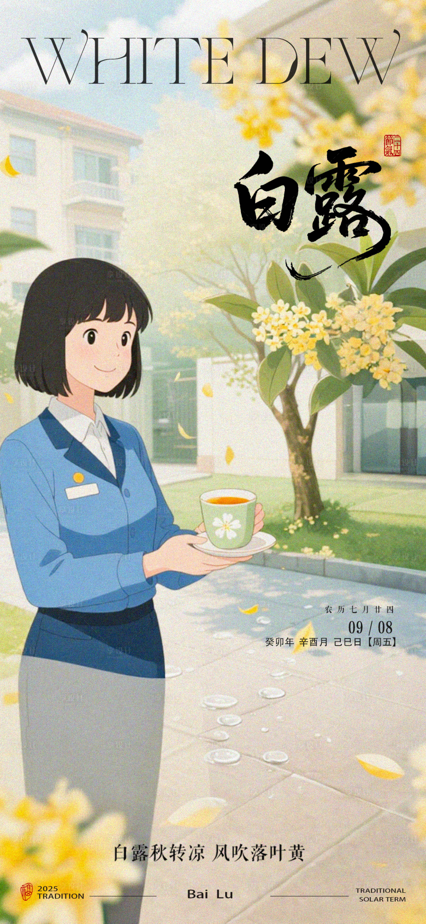源文件下载【享设计】搜索编号：58370032831724269【白露节气海报】