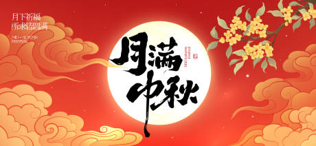源文件下載【享設(shè)計】搜索編號：69200032863214072【中秋節(jié)國慶節(jié)活動背景板】