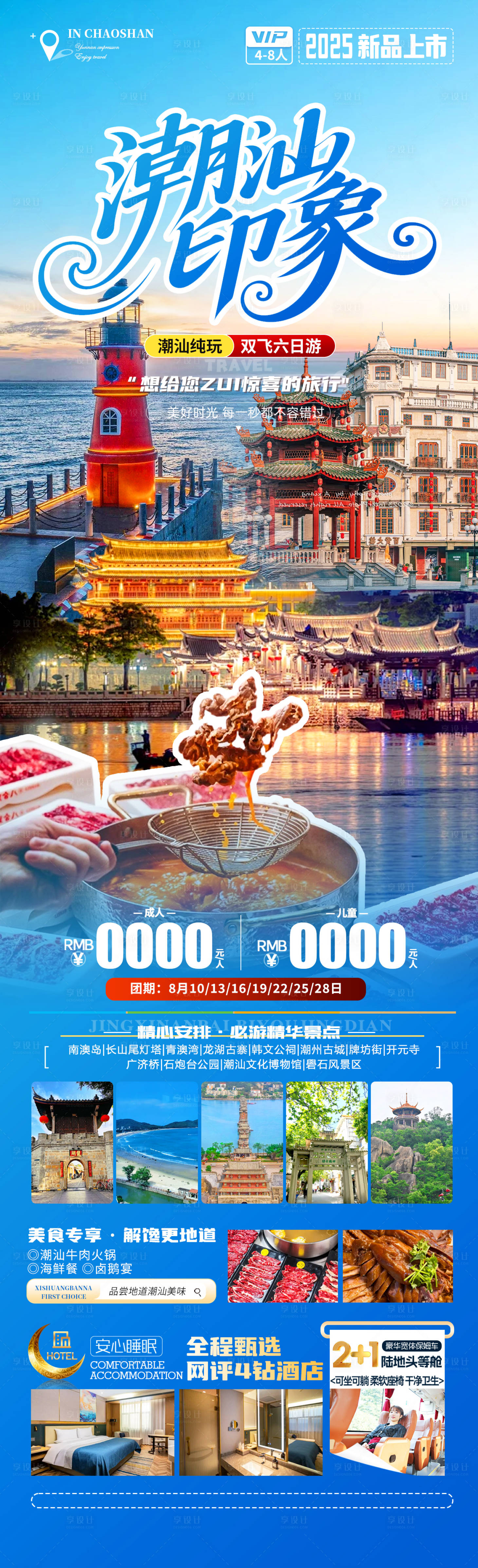 源文件下载【享设计】搜索编号：65640033335937299【潮汕旅游长图】