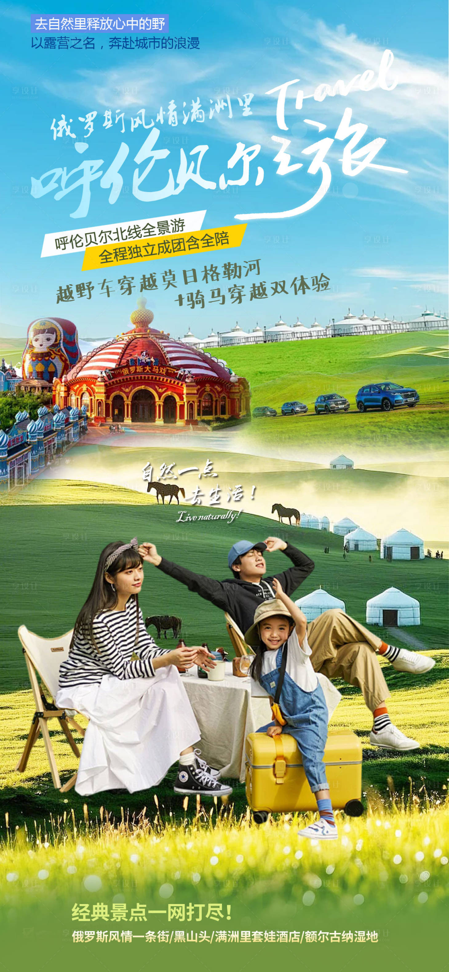 源文件下载【享设计】搜索编号：94500033201998786【满洲里旅游海报】