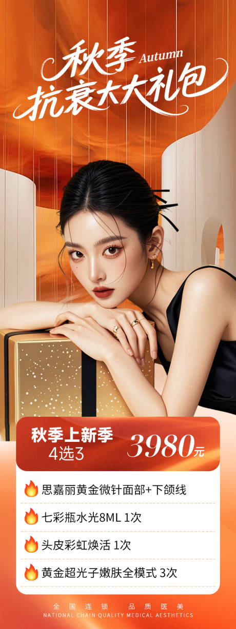 源文件下载【享设计】搜索编号：55930033065059317【秋季抗衰大礼包海报】