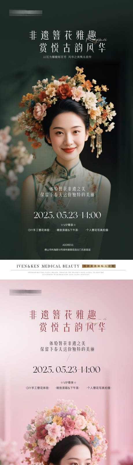 源文件下載【享設(shè)計(jì)】搜索編號(hào)：35830033018896610【醫(yī)美簪花海報(bào)】