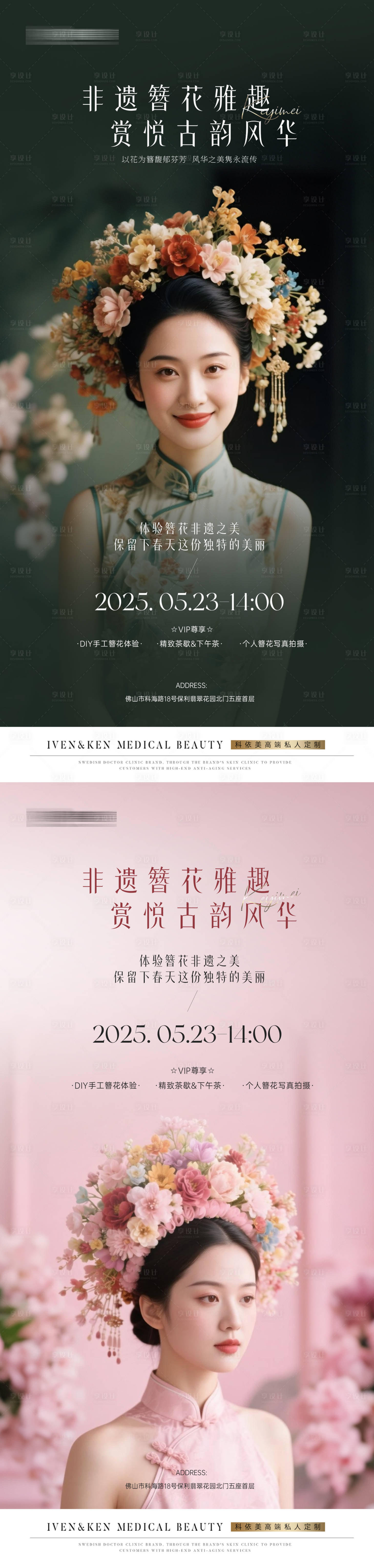源文件下載【享設計】搜索編號：35830033018896610【醫美簪花海報】