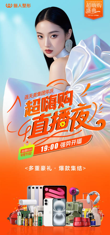 源文件下載【享設(shè)計(jì)】搜索編號(hào)：11160032966489770【醫(yī)美直播海報(bào)】