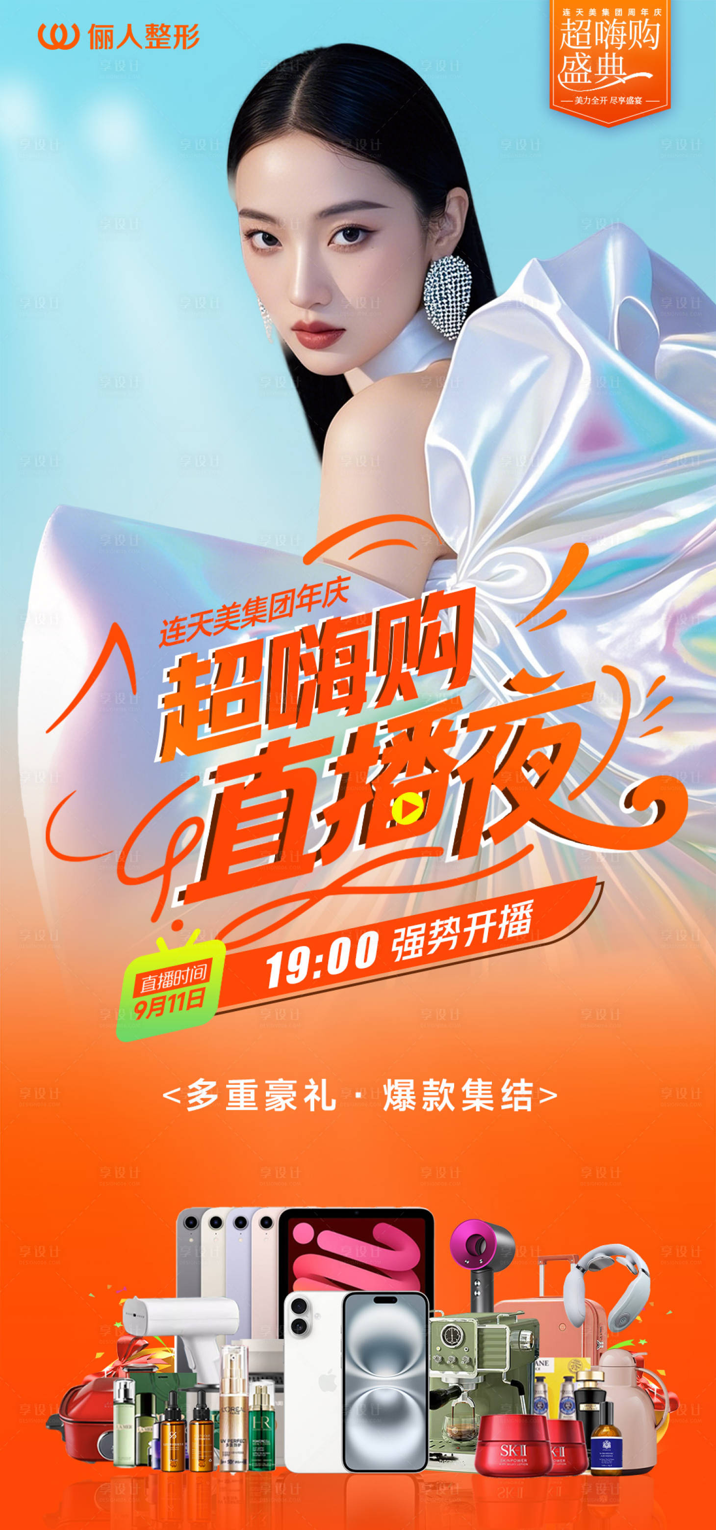 源文件下載【享設計】搜索編號：11160032966489770【醫美直播海報】