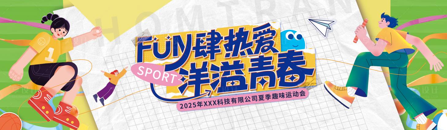 源文件下载【享设计】搜索编号：56510033318348955【企业趣味运动会展板】