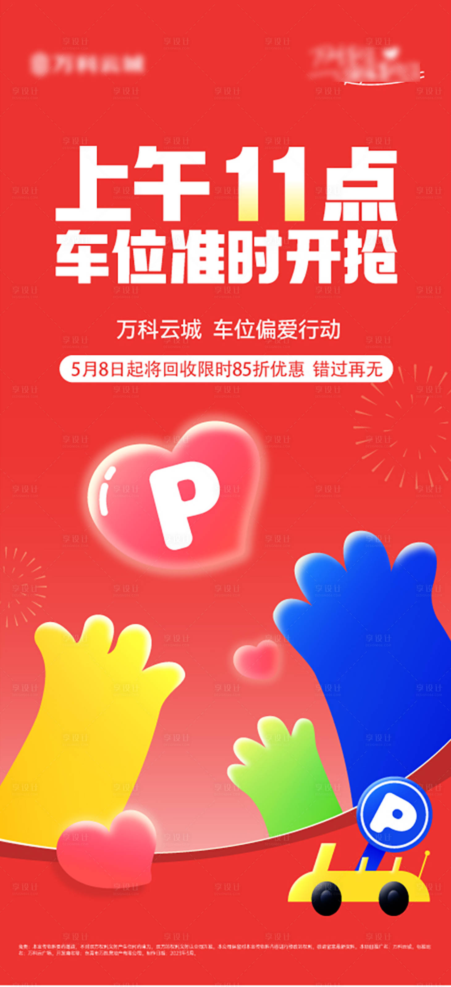源文件下载【享设计】搜索编号：21040033281074241【预告抢车位海报】