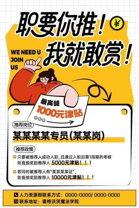 源文件下载【享设计】搜索编号：63350032865294074【招聘内推转介绍海报】