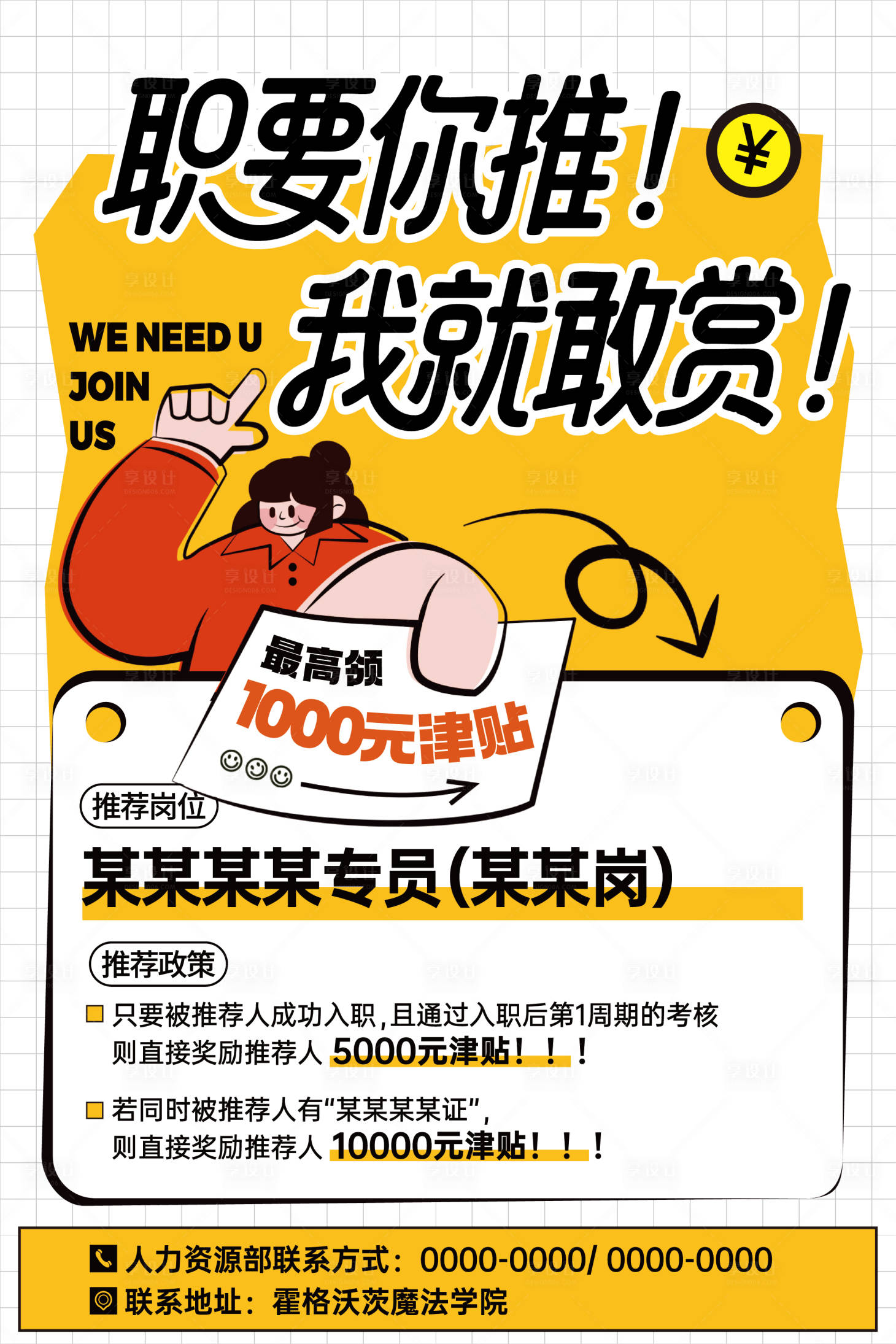 源文件下载【享设计】搜索编号：63350032865294074【招聘内推转介绍海报】