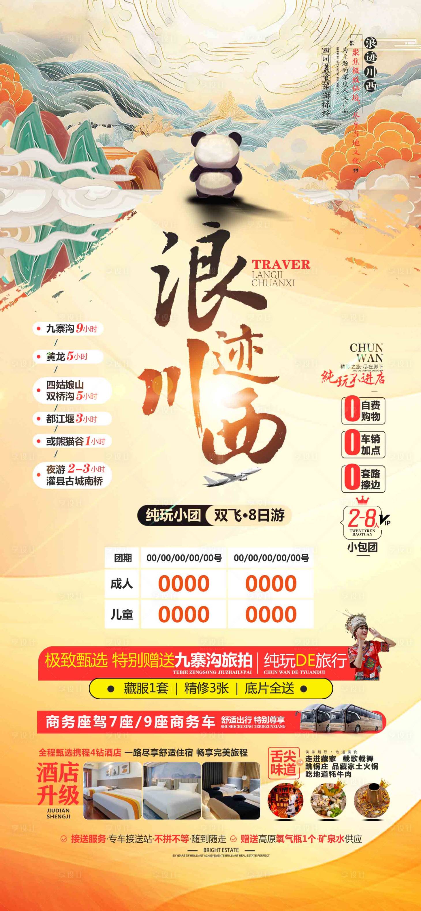 源文件下载【享设计】搜索编号：17100032875523707【浪迹川西旅游成都海报广告页】