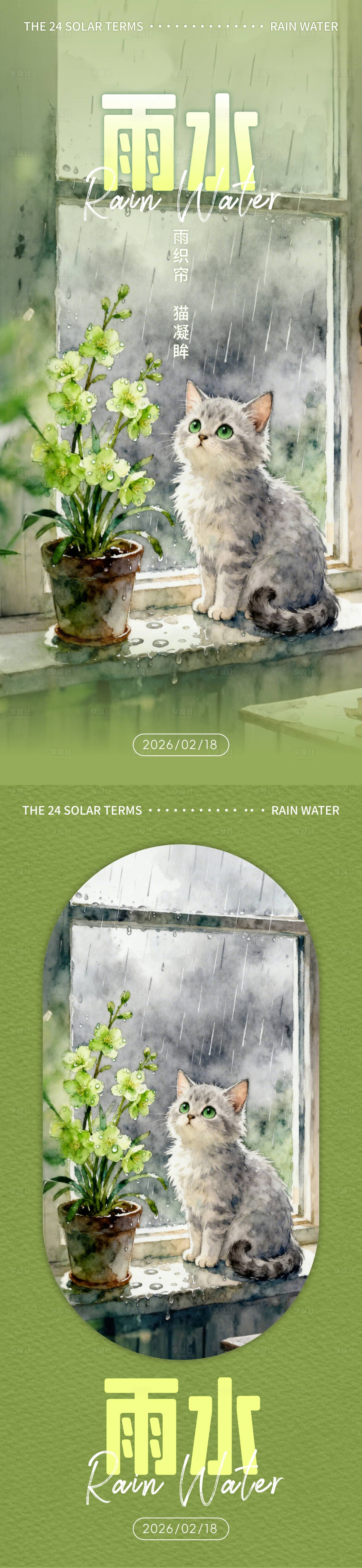 源文件下载【享设计】搜索编号：27290033216073540【小猫与雨水插画海报】