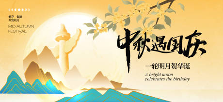 源文件下載【享設計】搜索編號：99060033029875859【中秋節國慶節活動背景板】