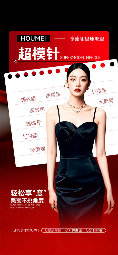 源文件下載【享設計】搜索編號：59430033005646991【醫美超模針想瘦哪里瘦哪里】
