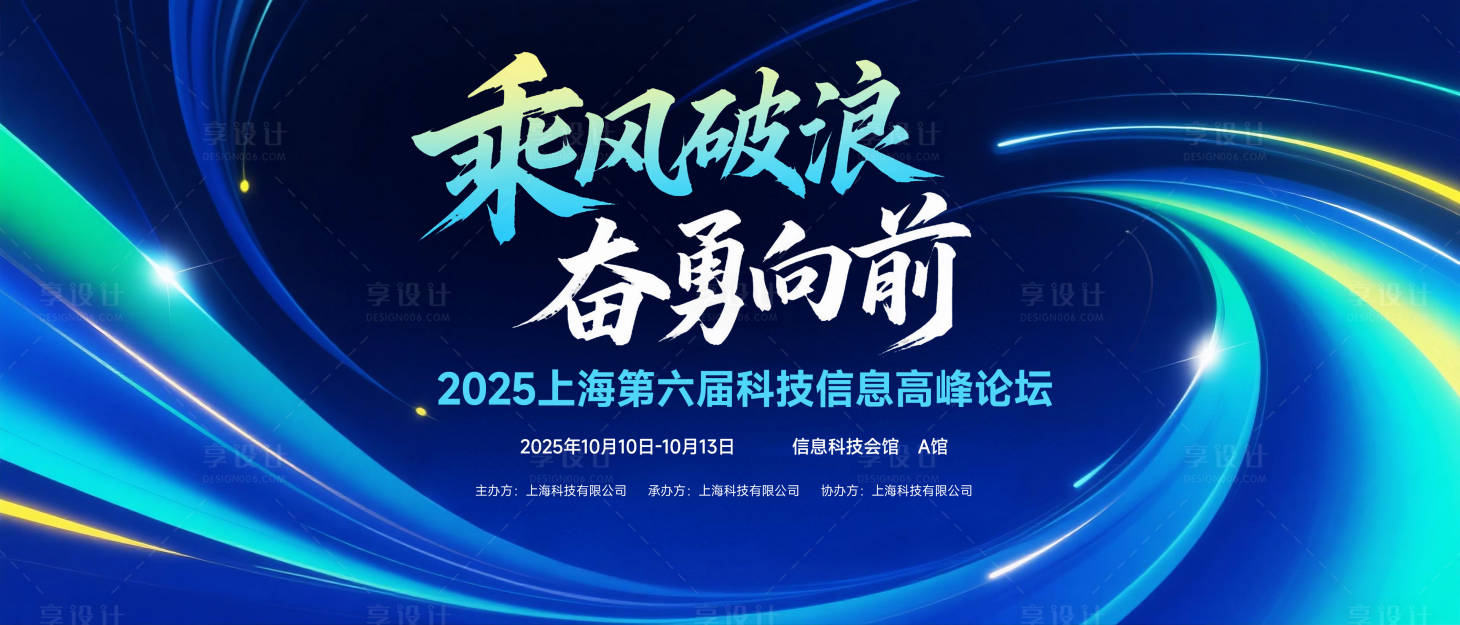 源文件下载【享设计】搜索编号：72220033077836735【科技信息高峰论坛展板】