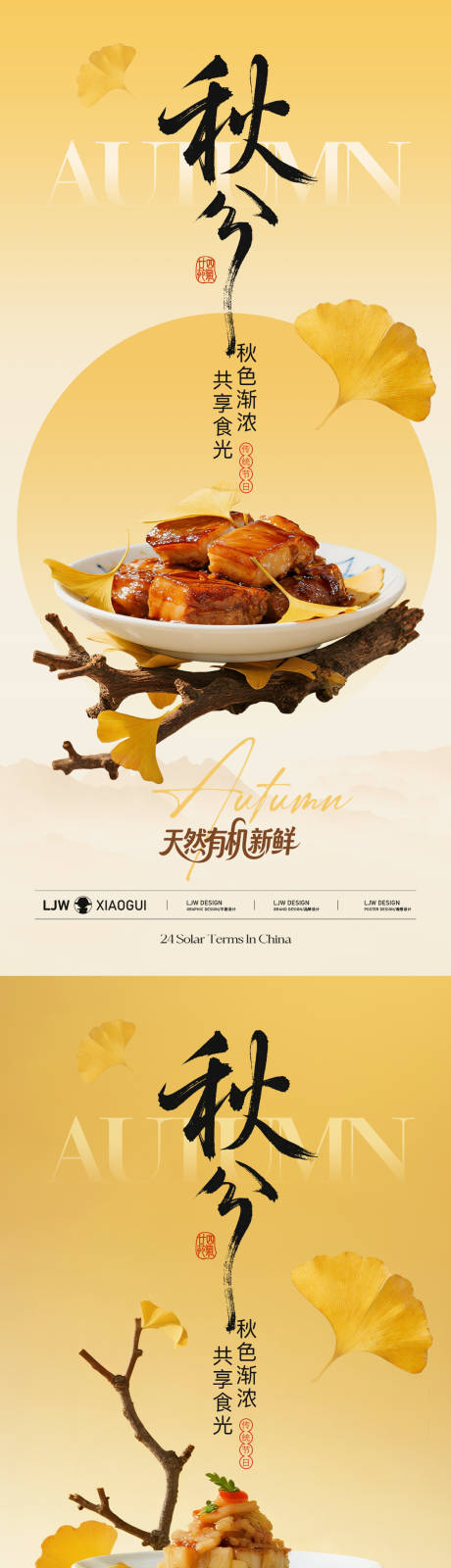 源文件下载【享设计】搜索编号：47900032929233417【919秋分中式餐饮节气海报】