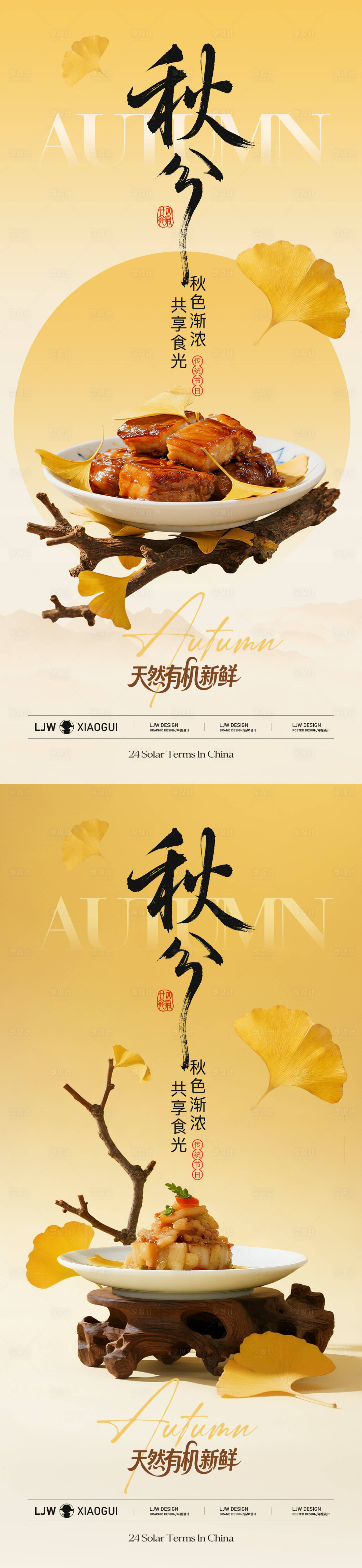源文件下载【享设计】搜索编号：47900032929233417【919秋分中式餐饮节气海报】
