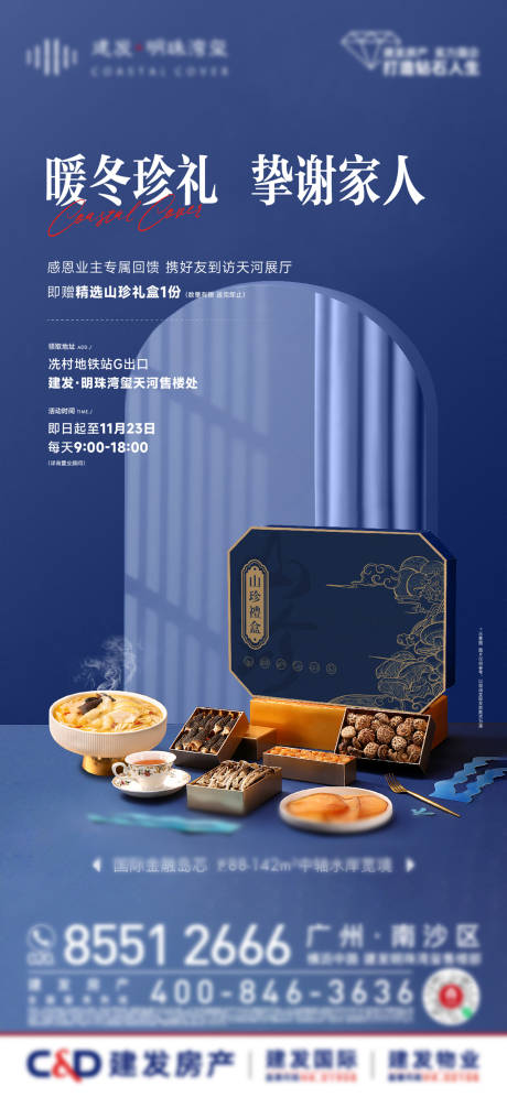 源文件下载【享设计】搜索编号：58520033016306384【暖冬八珍礼盒单图】