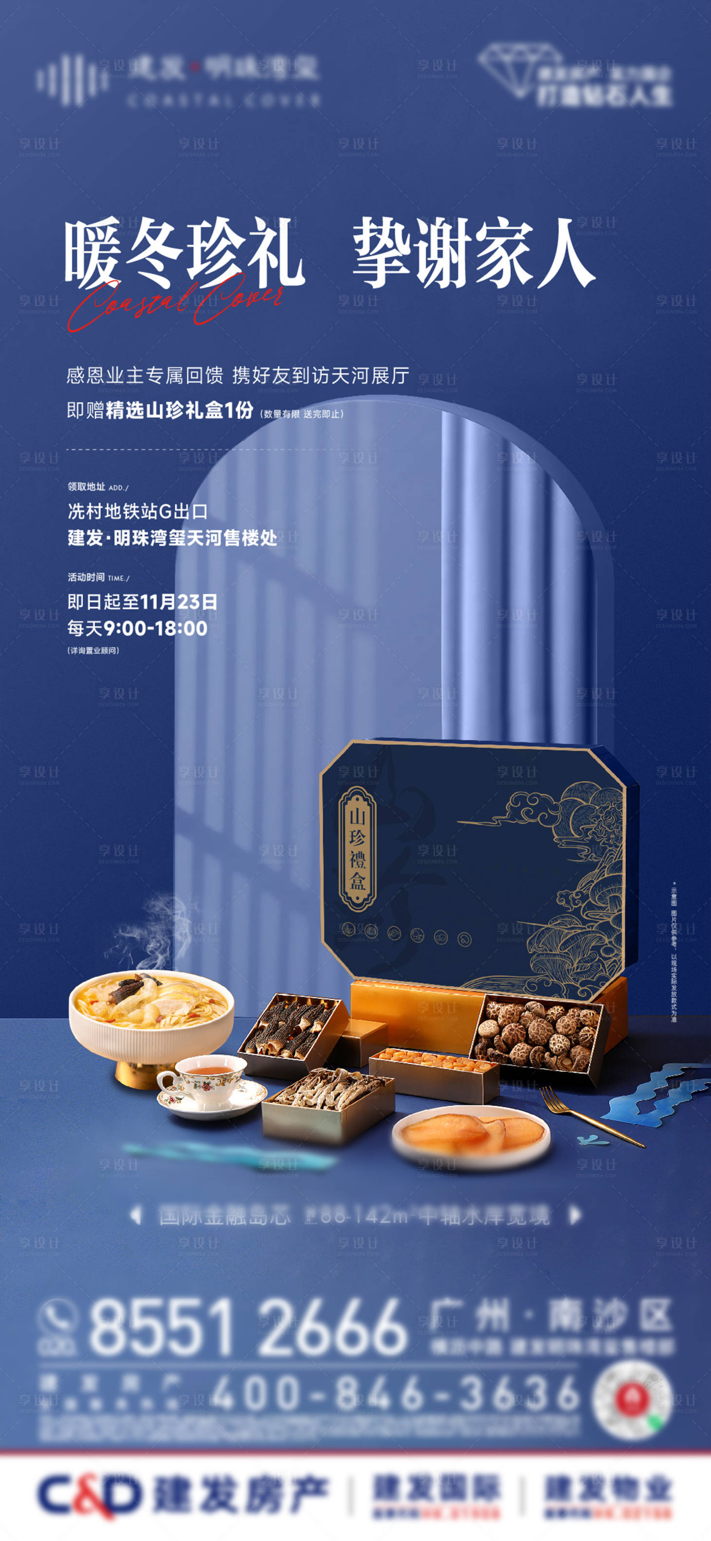 源文件下载【享设计】搜索编号：58520033016306384【暖冬八珍礼盒单图】