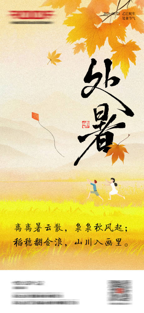 源文件下载【享设计】搜索编号：10550033288619303【处暑金秋手绘创意海报】